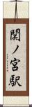 関ノ宮駅 Scroll