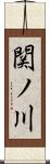 関ノ川 Scroll