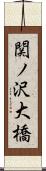 関ノ沢大橋 Scroll