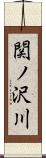 関ノ沢川 Scroll