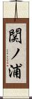 関ノ浦 Scroll