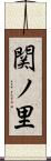 関ノ里 Scroll