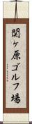 関ヶ原ゴルフ場 Scroll