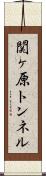 関ヶ原トンネル Scroll