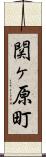 関ヶ原町 Scroll