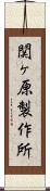 関ヶ原製作所 Scroll
