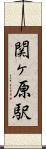 関ヶ原駅 Scroll