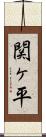 関ヶ平 Scroll