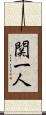 関一人 Scroll
