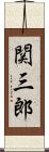 関三郎 Scroll