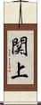 関上 Scroll