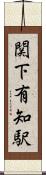 関下有知駅 Scroll