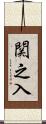 関之入 Scroll