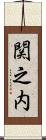 関之内 Scroll