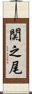 関之尾 Scroll