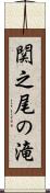 関之尾の滝 Scroll