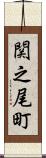 関之尾町 Scroll