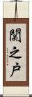関之戸 Scroll