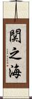 関之海 Scroll