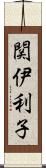 関伊利子 Scroll