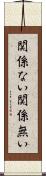 関係ない Scroll
