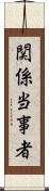 関係当事者 Scroll