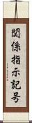 関係指示記号 Scroll