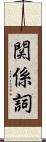 関係詞 Scroll