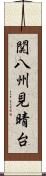 関八州見晴台 Scroll