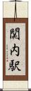関内駅 Scroll