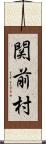 関前村 Scroll