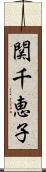 関千恵子 Scroll