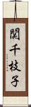 関千枝子 Scroll