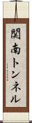 関南トンネル Scroll