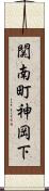 関南町神岡下 Scroll