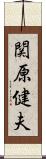 関原健夫 Scroll