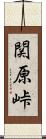 関原峠 Scroll