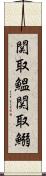 関取鰮 Scroll