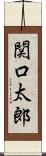 関口太郎 Scroll