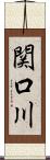 関口川 Scroll
