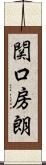 関口房朗 Scroll