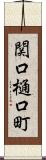 関口樋口町 Scroll