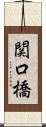関口橋 Scroll