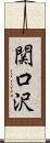 関口沢 Scroll