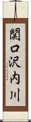 関口沢内川 Scroll