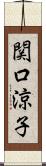 関口涼子 Scroll