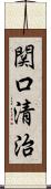 関口清治 Scroll