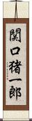 関口猪一郎 Scroll