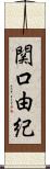 関口由紀 Scroll