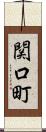 関口町 Scroll